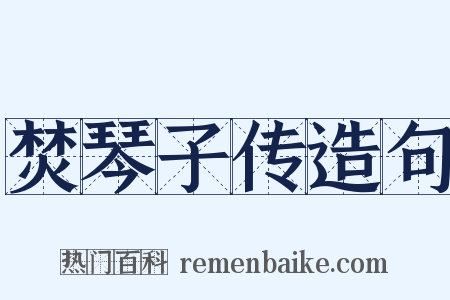 焚琴子传造句是什么意思的图片